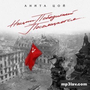 Анита Цой — Журавли